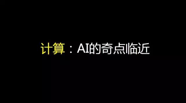 姚欣：不要留戀互聯(lián)網(wǎng)+時代，下一站是AI+時代