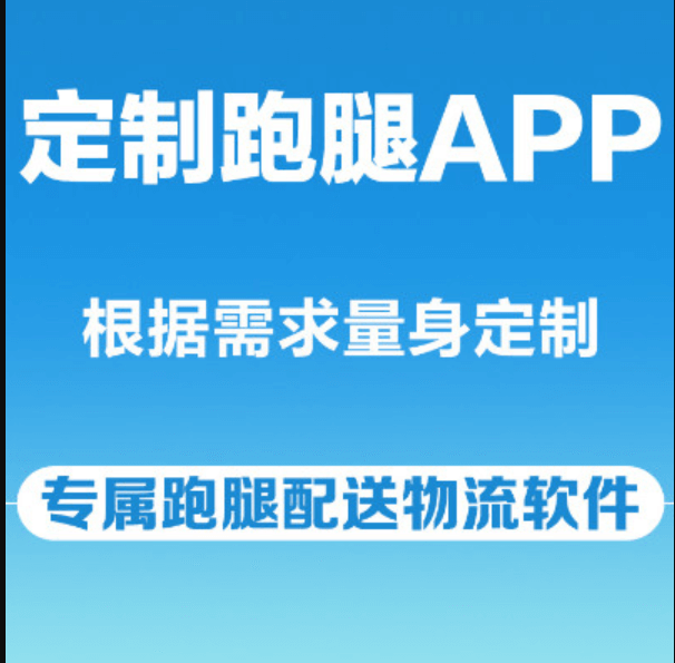 成都APP開發(fā)跑腿APP有哪些優(yōu)勢(shì)？