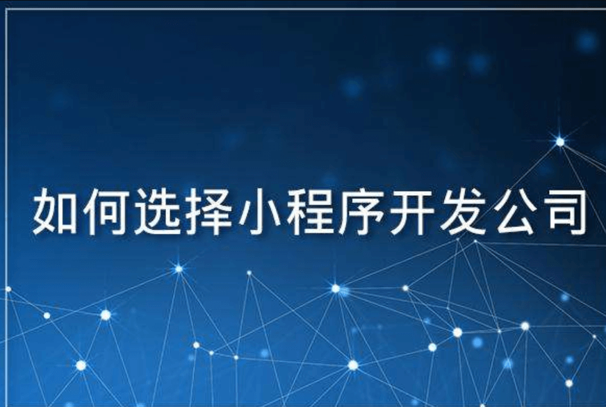 成都APP開發(fā)公司告訴你企業(yè)開發(fā)小程序的原因