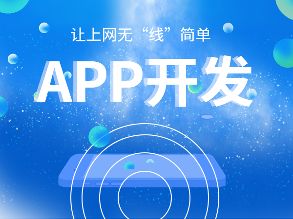 成都APP開發(fā)